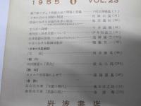 文学　1955年1・2・6・9月 VOL.23　文学雑誌をめぐって／日中戦争から太平洋戦争へ.他