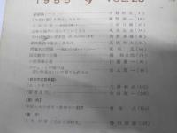 文学　1955年1・2・6・9月 VOL.23　文学雑誌をめぐって／日中戦争から太平洋戦争へ.他