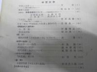 文学　1957年3・7・8月 VOL.25　中世文学／「書評の準備」結／英雄への道