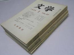 文学　1959年1・2・7～12月 VOL.27　「座談会.近代日本文学史/部落問題と文学」／明治の思想と文学.他