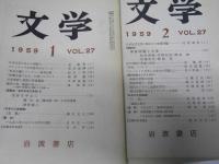 文学　1959年1・2・7～12月 VOL.27　「座談会.近代日本文学史/部落問題と文学」／明治の思想と文学.他