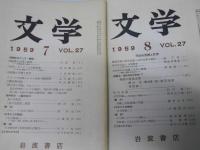 文学　1959年1・2・7～12月 VOL.27　「座談会.近代日本文学史/部落問題と文学」／明治の思想と文学.他