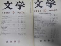 文学　1959年1・2・7～12月 VOL.27　「座談会.近代日本文学史/部落問題と文学」／明治の思想と文学.他