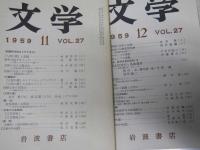 文学　1959年1・2・7～12月 VOL.27　「座談会.近代日本文学史/部落問題と文学」／明治の思想と文学.他