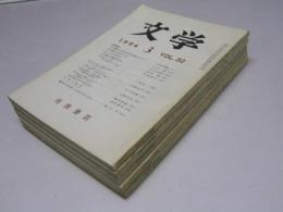 文学　1964年3・4・8・9・10月 VOL.32　宮澤賢治/言語と文学/仏教と日本文学.中世/映画と現代芸術.他