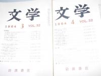 文学　1964年3・4・8・9・10月 VOL.32　宮澤賢治/言語と文学/仏教と日本文学.中世/映画と現代芸術.他