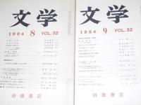 文学　1964年3・4・8・9・10月 VOL.32　宮澤賢治/言語と文学/仏教と日本文学.中世/映画と現代芸術.他