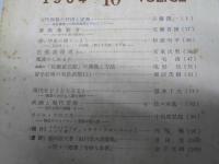 文学　1964年3・4・8・9・10月 VOL.32　宮澤賢治/言語と文学/仏教と日本文学.中世/映画と現代芸術.他