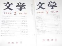 文学　1966年2・5・6・7月 VOL.34　神武天皇論/人間とことば/宮嶋資夫再論.他