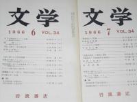 文学　1966年2・5・6・7月 VOL.34　神武天皇論/人間とことば/宮嶋資夫再論.他