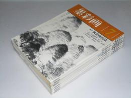 季刊 墨彩画　第7号～第14号（12号欠）