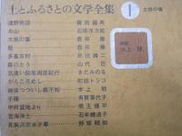 土とふるさとの文学全集 １巻　土俗の魂
