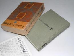 土とふるさとの文学全集 3巻　現実の凝視