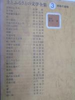 土とふるさとの文学全集 3巻　現実の凝視
