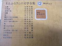 土とふるさとの文学全集 12巻　舞台の上で