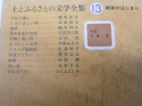 土とふるさとの文学全集 13巻　戦後のはじまり