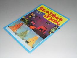 演劇パンフレット（邦）　ちびっこカムのぼうけん　劇団銀河鉄道のぬいぐるみ劇