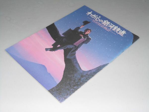 映画パンフレット 邦 わが心の銀河鉄道 宮沢賢治物語 大森一樹 監督 緒方直人 他出演 文教堂書店 古本 中古本 古書籍の通販は 日本の古本屋 日本の古本屋