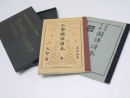尋常小学 国語読本　巻一 尋常科用