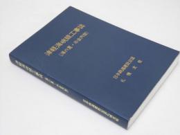 津軽海峡線工事誌　「湯の里・木古内間」