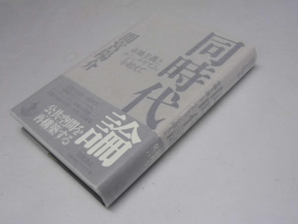 同時代論 市場主義とナショナリズムを超えて 間宮陽介 文教堂書店 古本 中古本 古書籍の通販は 日本の古本屋 日本の古本屋 同時代論 市場主義とナショナリズムを超えて 間宮陽介 文教堂書店 古本 中古本 古書籍の通販は 日本の古本屋 日本の古本屋