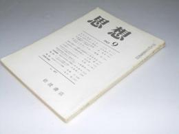 思想  No.471 1963年 第9号　帝国主義論の方法.他