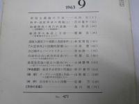 思想  No.471 1963年 第9号　帝国主義論の方法.他