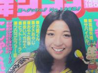 週刊少年サンデー 1978年7月30日号 31　カラー「でんきボーイ」田村 信