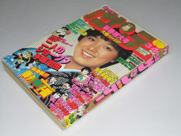 週刊少年サンデー 1979年1月21日号 3・4合併号 4周連続カラー