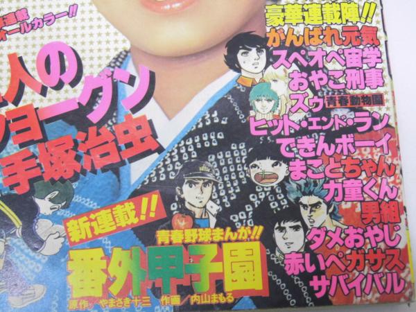 週刊少年サンデー 1979年1月21日号 3・4合併号 4周連続カラー