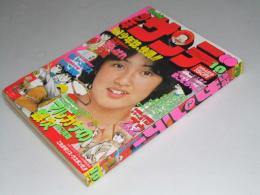 週刊少年サンデー 1979年3月4日号 10　4周連続カラー「ズウ」小池一夫・すぎやま拓味