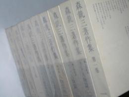 森 銑三著作集　第1巻～第9巻　人物篇1～9