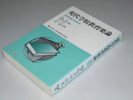 現代学校教育要論　教職教養の教育学　日本近代・西洋教育史年表付