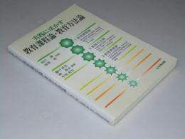 実践に活かす教育課程論・教育方法論