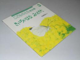 きいろいはな みつけた　年少版 こどものとも 通巻300号