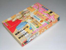 月刊別冊マーガレット　昭和54年1月号　　新連載2部「愛のアランフェス」槇村さとる