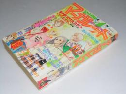 月刊別冊マーガレット　昭和54年4月号　　巻頭61頁「アホの証明」亜月裕