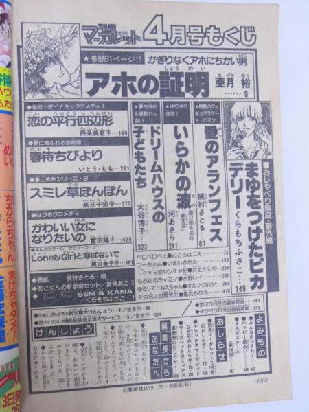 月刊別冊マーガレット 昭和54年4月号 巻頭61頁 アホの証明 亜月裕 表紙絵 槇村さとる 文教堂書店 古本 中古本 古書籍の通販は 日本の古本屋 日本の古本屋 月刊別冊マーガレット 昭和54年4月号 巻頭61頁 アホの証明 亜月裕 表紙絵 槇村さとる 文教堂書店 古本 中古本 古書籍の通販は 日本の古本屋 日本の古本屋