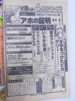 月刊別冊マーガレット　昭和54年4月号　　巻頭61頁「アホの証明」亜月裕