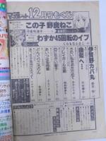 月刊別冊マーガレット　昭和54年12月号　　巻頭60頁「この子 野良ねこ」沖倉利律子