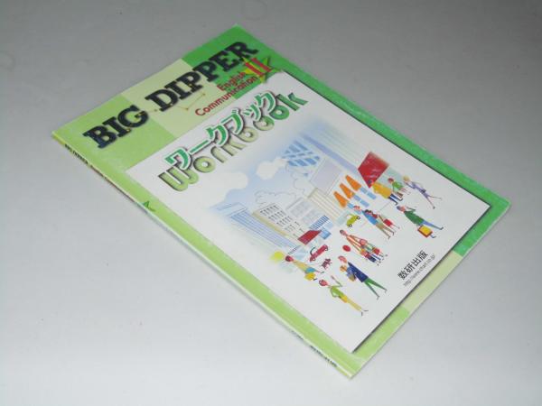 BIG DIPPER English Communication.2 ワークブック(数研出版編集部