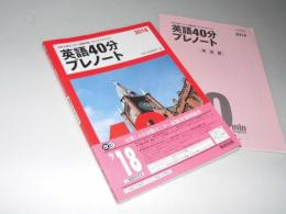 英語40分プレノート　大学入試センター試験対策・オリジナルテスト 2018