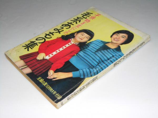 子供物を主にした 毛糸あみもの集 主婦の友 10月号特大付録 佐藤 悳 編集 文教堂書店 古本 中古本 古書籍の通販は 日本の古本屋 日本の古本屋 子供物を主にした 毛糸あみもの集 主婦の友 10月号特大付録 佐藤 悳 編集 文教堂書店 古本 中古本 古書籍の通販は 日本の古本屋 日本の古本屋