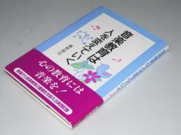 音楽教育は人を変えていく