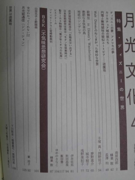 月光文化 第4号 特集 ディズニーの世界 福原企画 編集 文教堂書店 古本 中古本 古書籍の通販は 日本の古本屋 日本の古本屋
