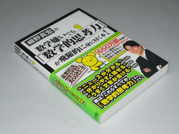 細野真宏の数学嫌いでも「数学的思考力」が飛躍的に身に付く本！ 細野真宏の数学嫌いでも数学的思考力が飛躍的に身に付く本(細野真宏