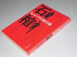 戯曲　石棺　チェルノブイリの黙示録