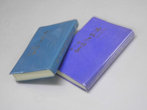 Amazon.co.jp: アクセント付 吟詠名詩集 第二集 (アクセント付