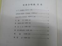 児童合唱曲　附録講座 ピアノ演奏法/編曲作曲法/合唱指導法
