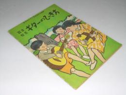 器楽教育 ギターのひき方